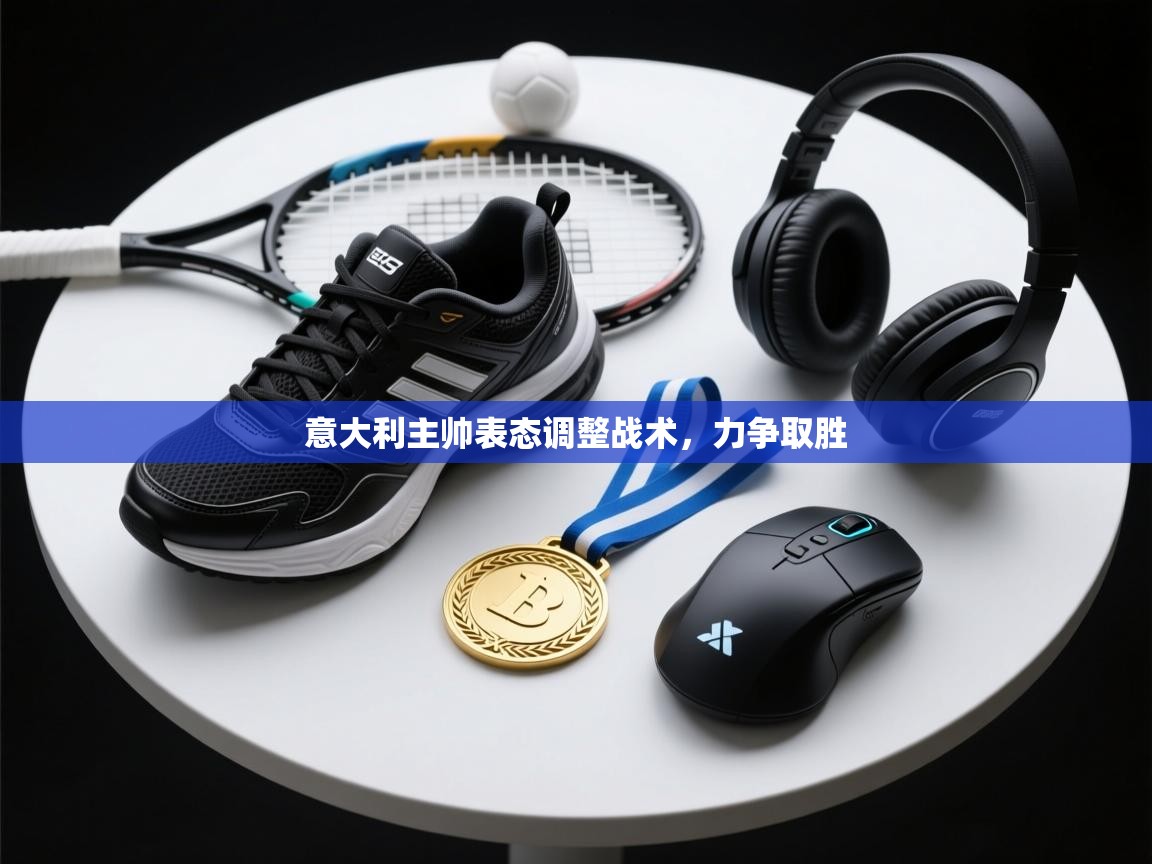 意大利主帅表态调整战术，力争取胜  第2张