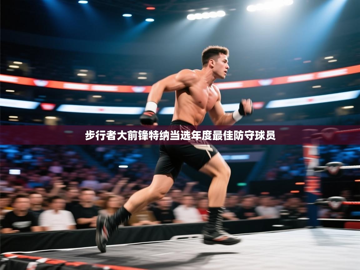 步行者大前锋特纳当选年度最佳防守球员  第1张