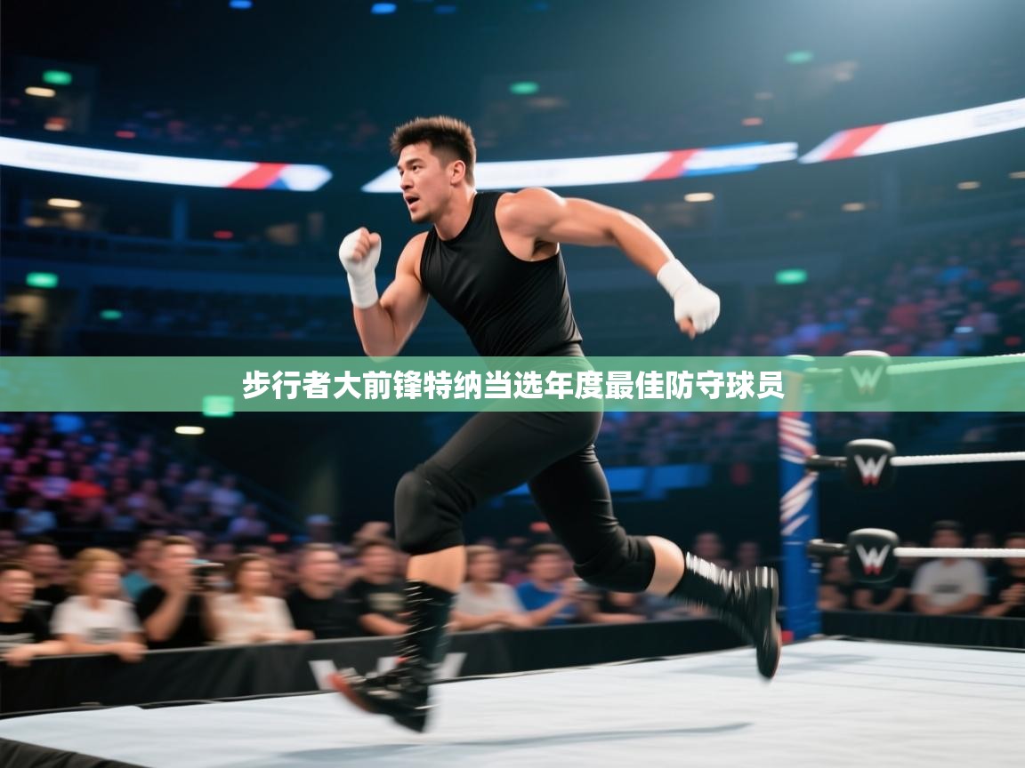 步行者大前锋特纳当选年度最佳防守球员  第2张