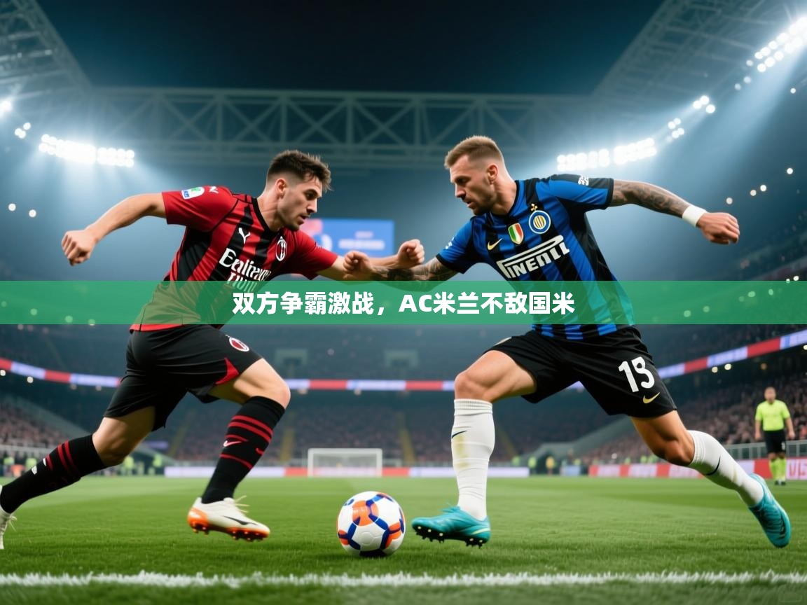 双方争霸激战，AC米兰不敌国米  第1张