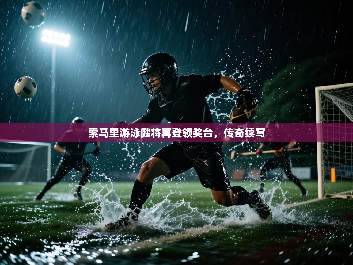 索马里游泳健将再登领奖台，传奇续写  第2张