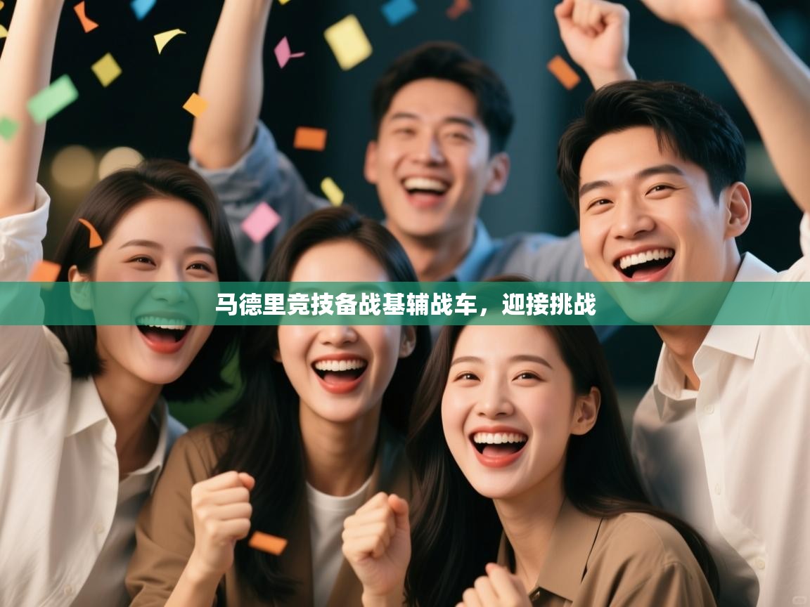 马德里竞技备战基辅战车，迎接挑战  第1张