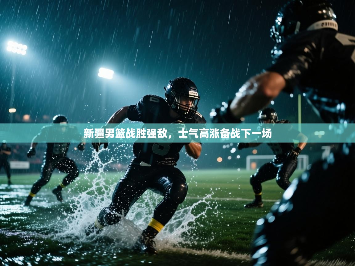 新疆男篮战胜强敌，士气高涨备战下一场  第2张