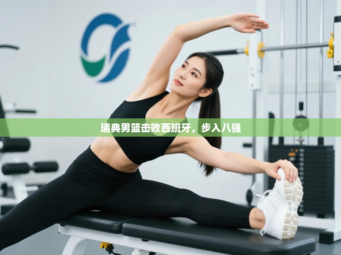 瑞典男篮击败西班牙,步入八强 第2张