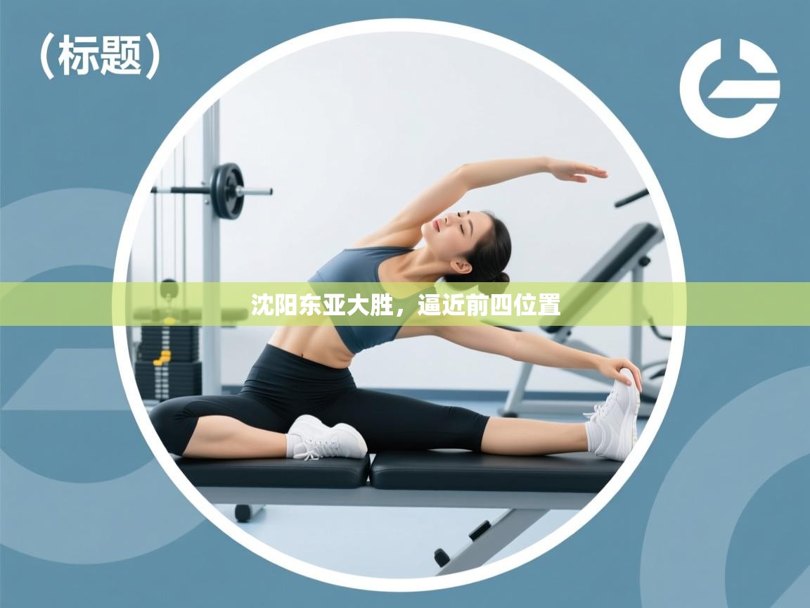 沈阳东亚大胜，逼近前四位置  第1张