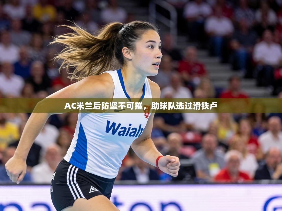 AC米兰后防坚不可摧，助球队逃过滑铁卢  第1张