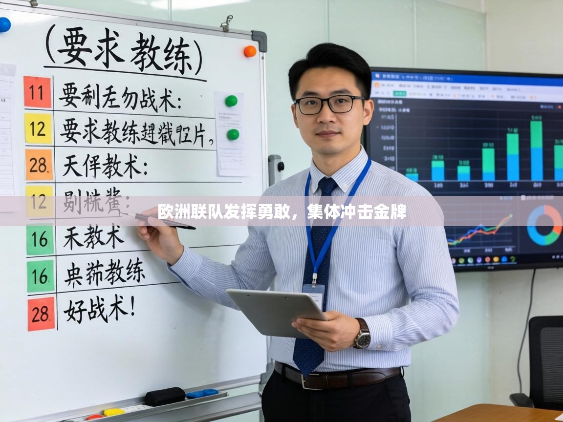 欧洲联队发挥勇敢，集体冲击金牌  第1张