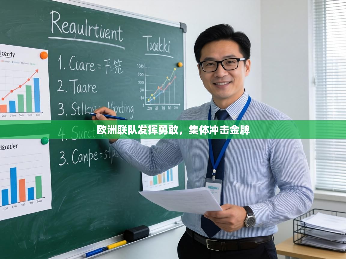 欧洲联队发挥勇敢，集体冲击金牌  第2张