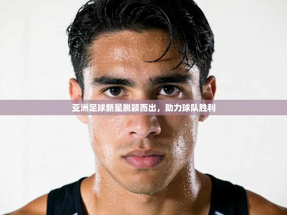 亚洲足球新星脱颖而出，助力球队胜利  第2张