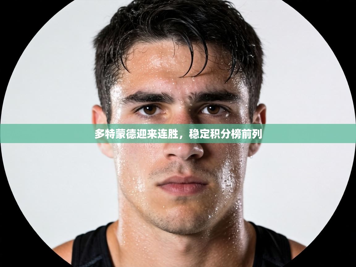 多特蒙德迎来连胜，稳定积分榜前列