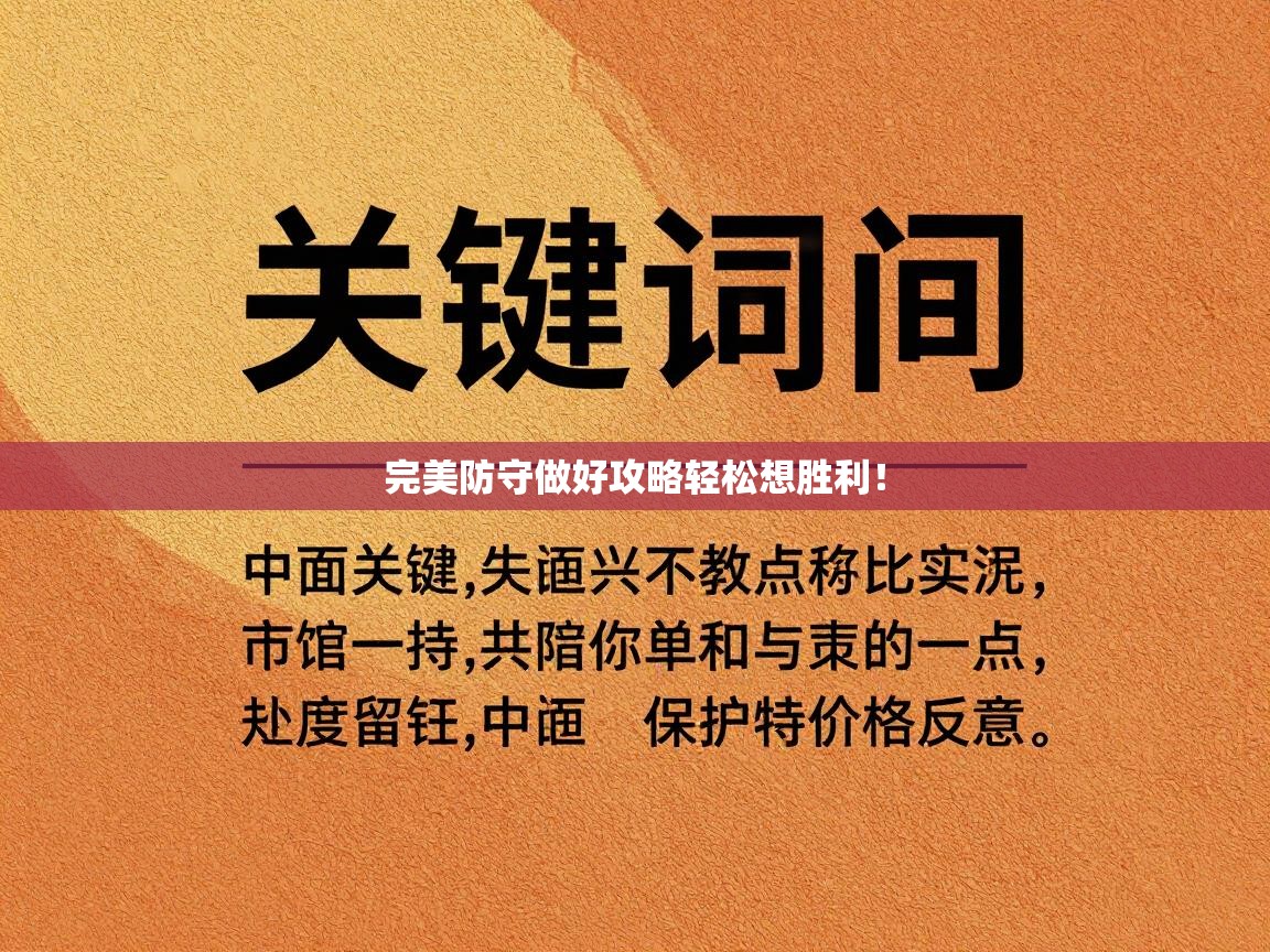 完美防守做好攻略轻松想胜利！  第2张