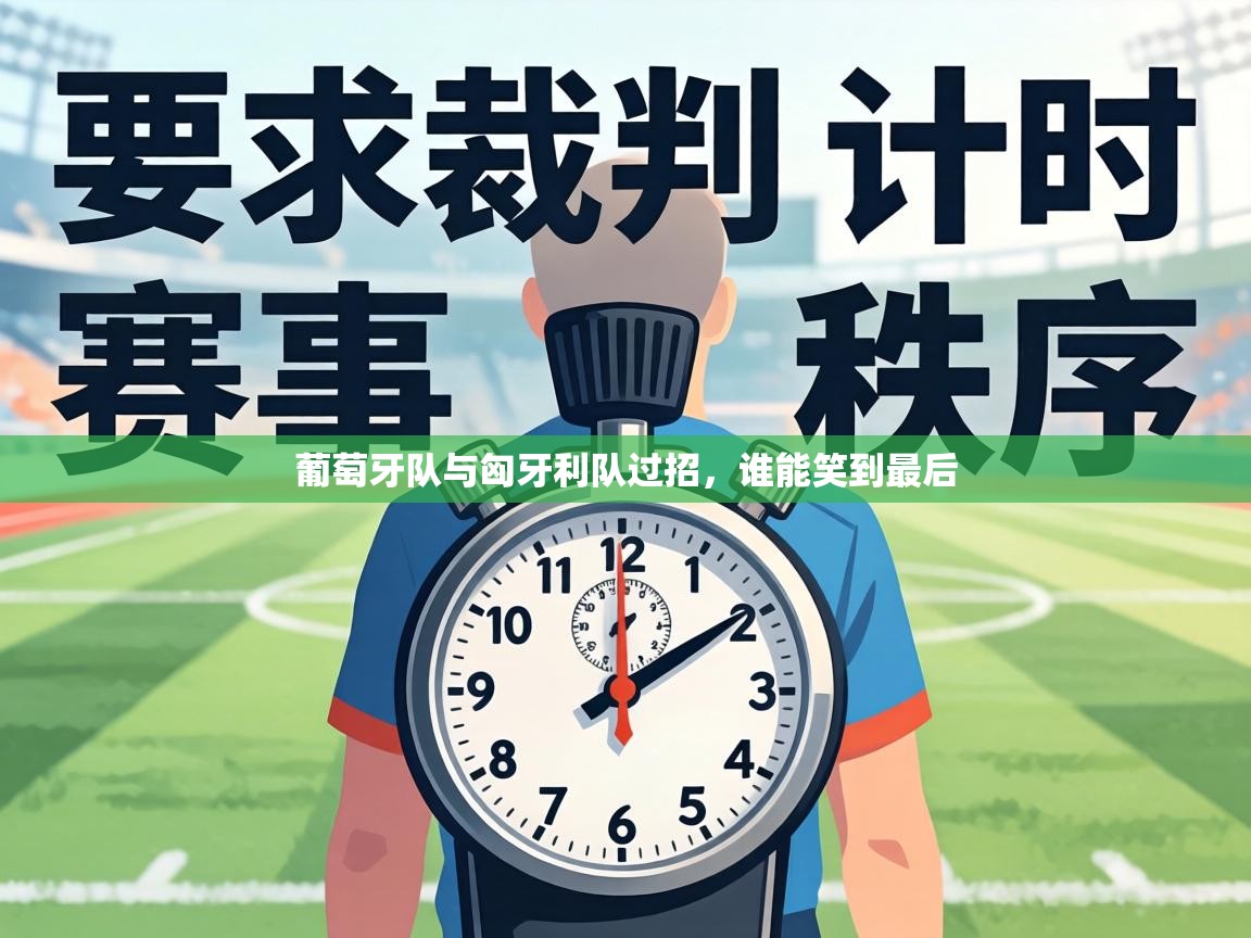 葡萄牙队与匈牙利队过招，谁能笑到最后